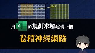 [Vtub] 用Excel訓練CNN(發錢)【譯人豆奶】