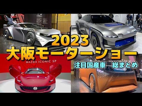 2023大阪モーターショー（OSAKA MOBILITY SHOW）の展示車両まとめ動画