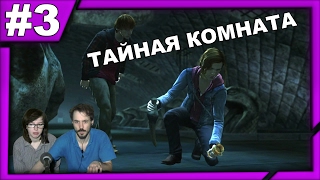 Гарри Поттер и Дары Смерти часть вторая прохождение│ТАЙНАЯ КОМНАТА│#3