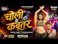 चोली के कबूतर Ashish Yadav Khushi Kakkar Latest New Maghi Song 2026 Official M