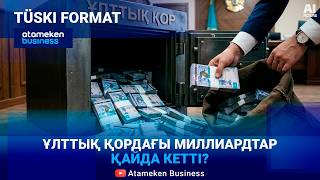 Ұлттық қор - басқару әлсіз, бақылау жеткіліксіз бе?