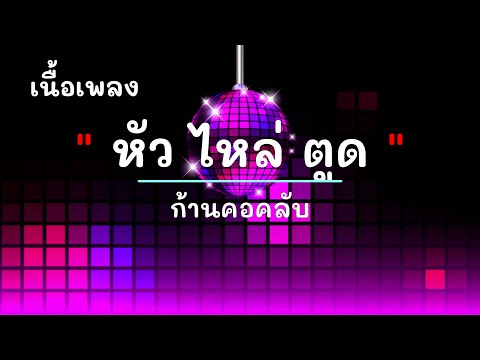 หัว ไหล่ ตูด - ศิลปิน ก้านคอคลับ - #เพลงม่วนๆ #เพลงมันๆ #เพลงสนุกๆ