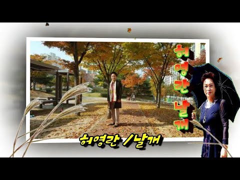 ◐ 허영란 /  날개 ◑ (가사첨부) K-POP