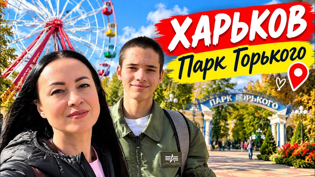 ХАРЬКОВ | ЦЕНТРАЛЬНЫЙ ПАРК 