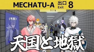 MECHATU-Aの８番出口で天国と地獄