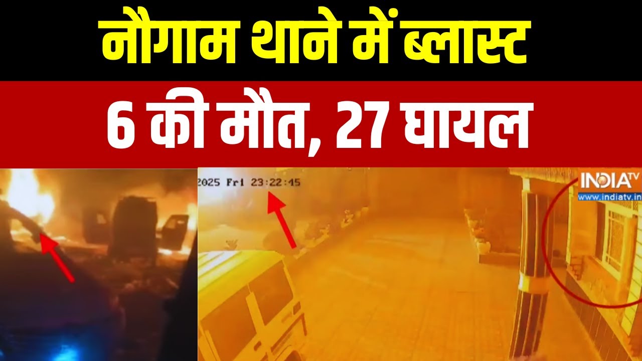 Nowgam Blast : नौगाम थाने में ब्लास्ट, 6 की मौत.. 27 घायल | | Srinagar | Faridabad |