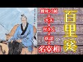 くろまさの中国史偉人伝その49「百里奚」