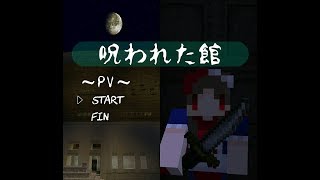 呪われた館pv(説明付き)