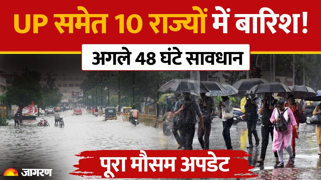 Weather Update Today: किन राज्यों में आफत की बारिश? जानिए मौसम का अपडेट |UP Alert | IMD | Hindi News