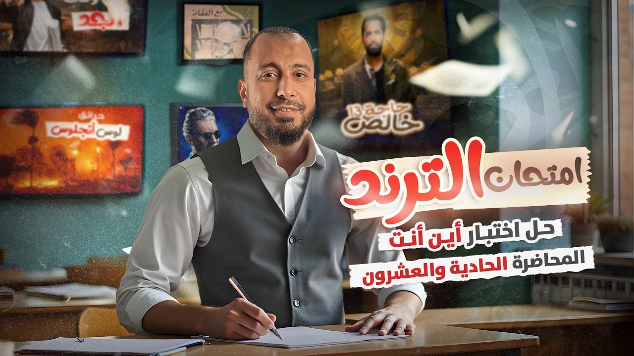 المحاضرة الحادية و العشرون | حل امتحان الترند (اختبار أين أنت) للصف الثالث الث