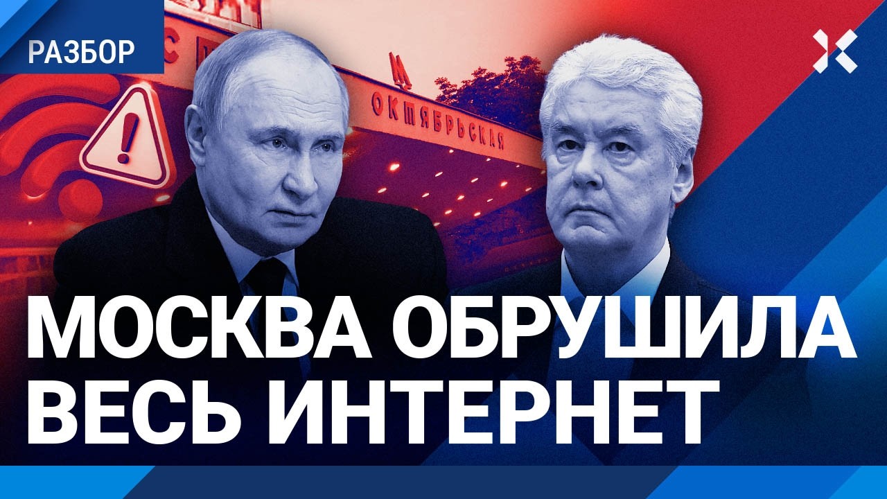 Почему в России упал интернет: Роскомнадзор так не умеет. Темнота в метро Мос