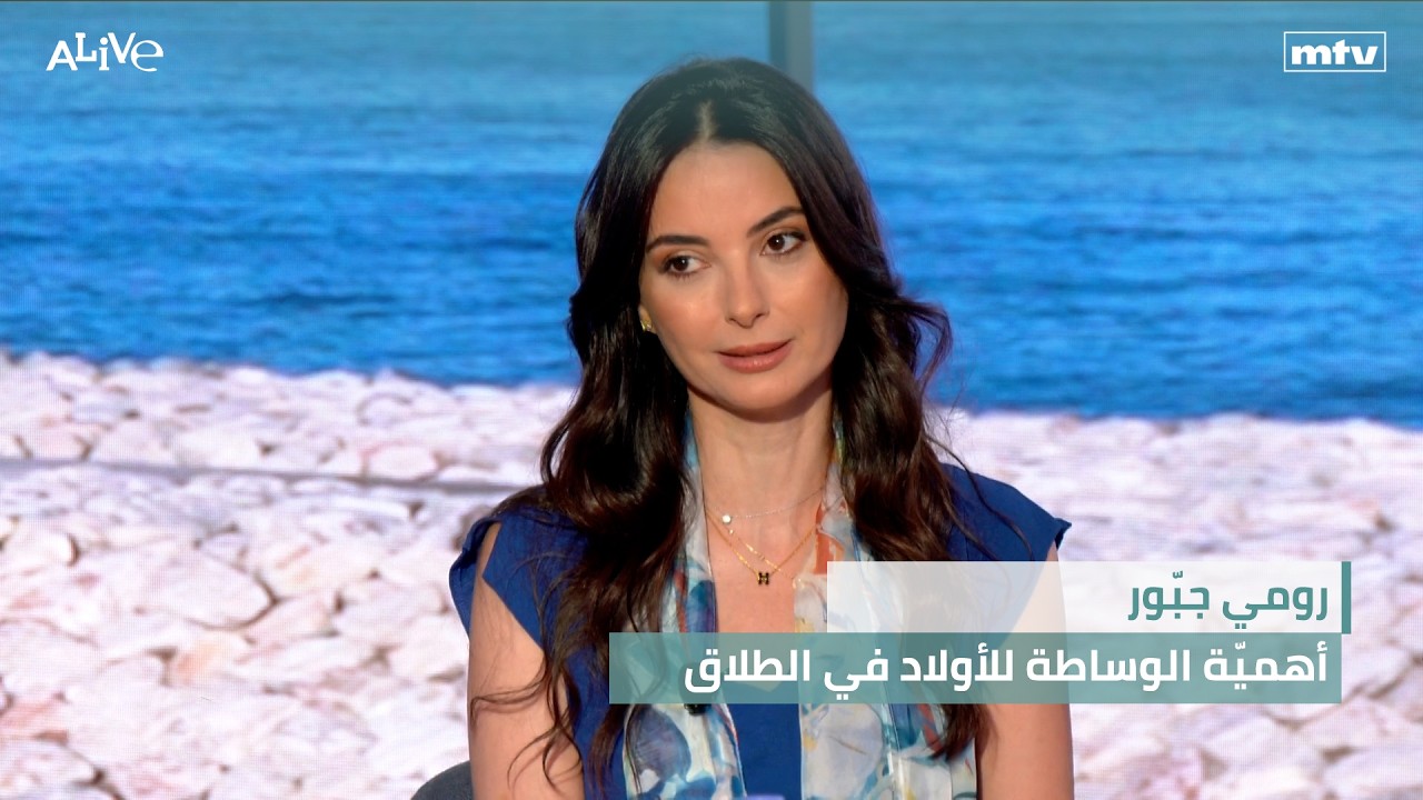 رومي جبّور - أهميّة الوساطة للأولاد في الطلاق