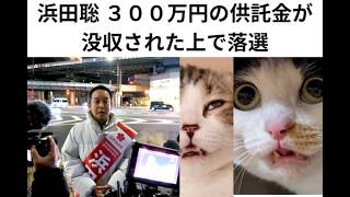 浜田聡落選「供託金３００万円没収」　＃浜田聡、＃浜田聡落選