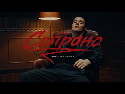 Jamik — Сопрано (Official video)