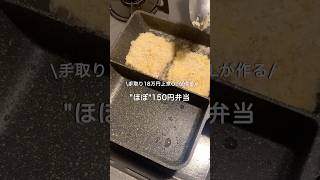 【手取り18万円上京OL】ほぼ150円弁当#自炊 #お弁当 #料理 #一人暮らし #簡単 #節約 #cooking #弁当 #lunchbox
