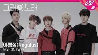 Download lagu [그래 이 노래] 원위(ONEWE) - 야행성(Regulus) mp3