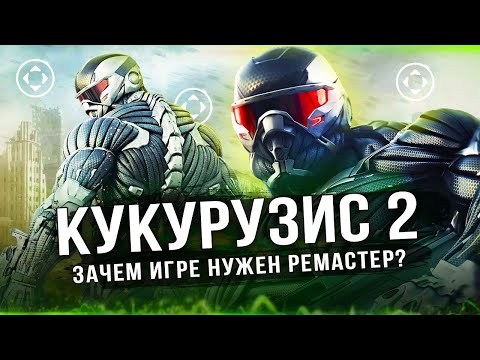 ЭТО CRYSIS 2: REMASTERED! Зачем игре такой ремастер? Все изменения (Как изменился Crysis 2?)