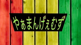 やぁまんげぇむず のライブ ストリーム