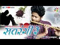 SATRANGI RE SAD FLUTE VERSION CG प्रेम विरह गीत Flute OP Dewangan KOK Creati