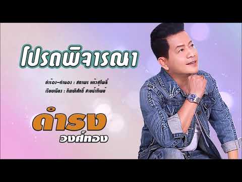 โปรดพิจารณา - ดำรง วงค์ทอง [ Audio HD ]