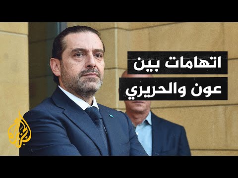 الرئاسة اللبنانية تتهم الحريري بمحاولة الاستيلاء على صلاحيات الرئيس