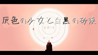 【GRIS】少女が自分の世界を旅する　＃1
