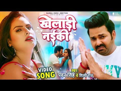 Video - Kheladi Naiki | Pawan Singh & Shilpi Raj | खेलाड़ी नईकी | New Song 2022 | Khelari Nayaki