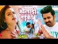 Video Kheladi Naiki Pawan Singh Shilpi Raj खेलाड़ी नईकी New Song 2022 Khelari 