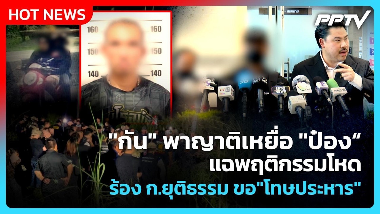 "กัน" พาญาติเหยื่อ"ป๋อง"แฉพฤติกรรมโหด ร้องก.ยุติธรร?