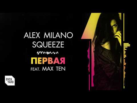 Alex Milano, Squeeze - Первая (feat. Max Ten)