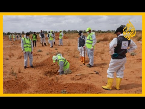 وفد الجنائية الدولية يبحث ملفات الألغام والمقابر الجماعية في ترهونة🇱🇾