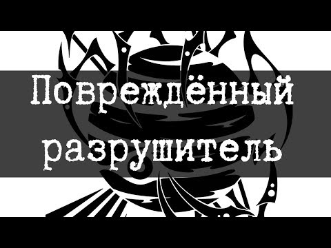 SCP-2399 - Повреждённый разрушитель
