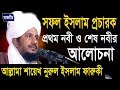 প্রথম নবী ও শেষ নবী আলোচনা  | Allahma Nur Islam Faruki | Bangla Waz | Azmir Re