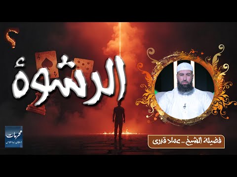  الرشوة  | محرّمات استهان بها الناس | الشيخ عماد قدري