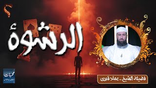 الرشوة  | محرّمات استهان بها الناس | الشيخ عماد قدري