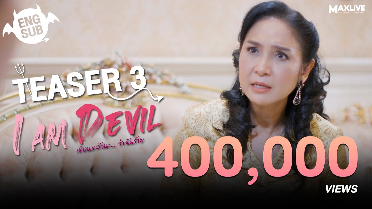 Teaser3 - I Am Devil เตือนแล้วนะ... ว่าฉันร้าย
