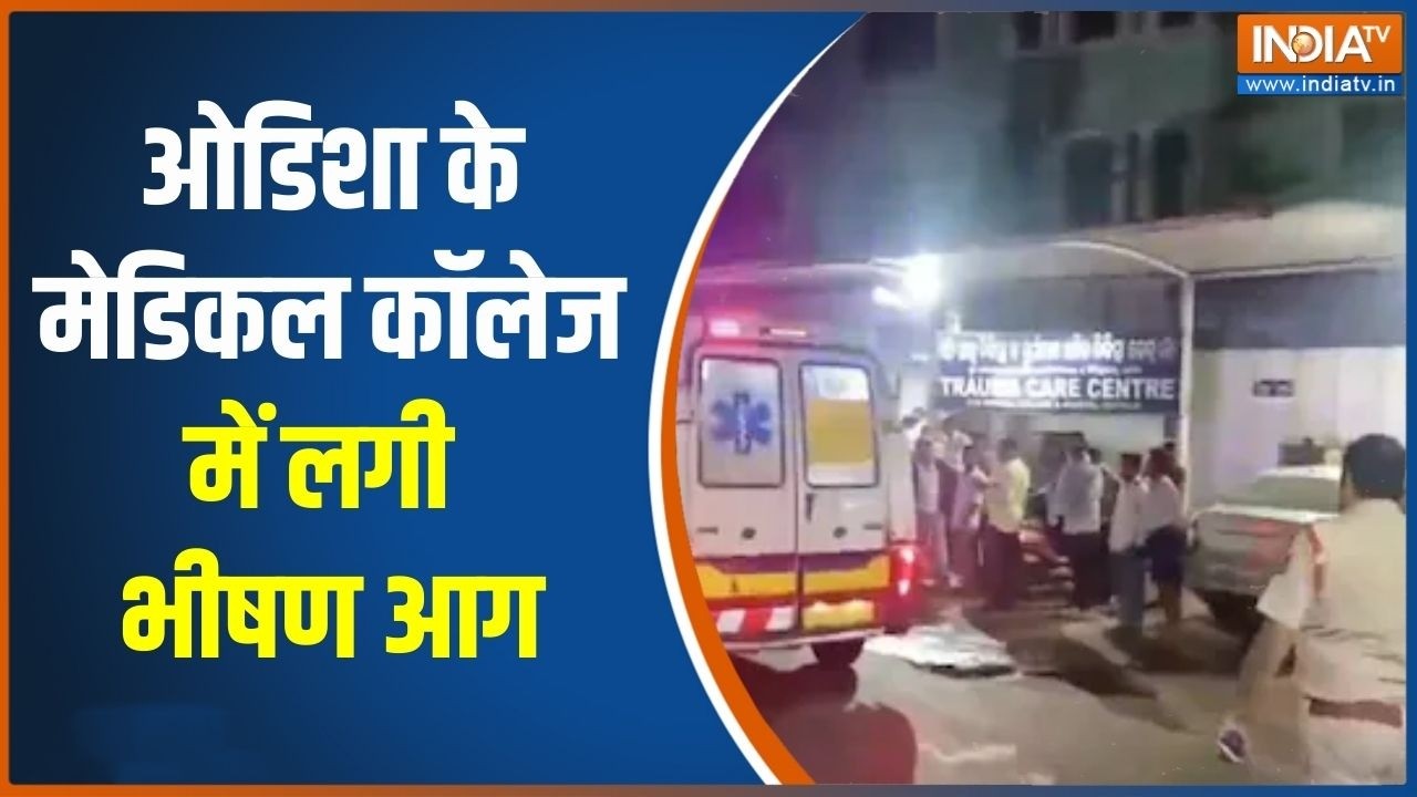 Odisha Medical College Fire News: ओडिशा के मेडिकल कॉलेज में लगी भीषण आग | India 