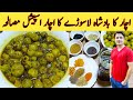 Lasooda Achar Recipe By Ijaz Ansari || لاسورے کا اچار اسپیشل مصالحہ کے ساتھ || Pickle Reci
