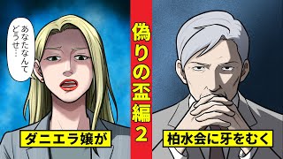 【ニート極道4‐32】牧村と話したダニエラ穣がとった危険な行動とは...!?＜偽りの盃編２＞