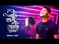 Aami Sudhu Cheyechi Tomay Bengali Hindi Mithun Saha