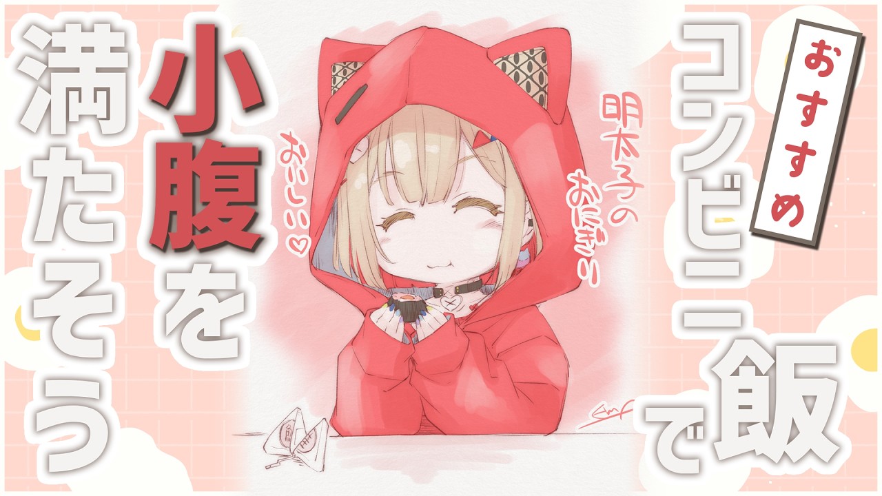 【 神コンビニ飯 】お腹すいた、コンビニで満たす朝【紅蓮罰まる/ぶいぱい】