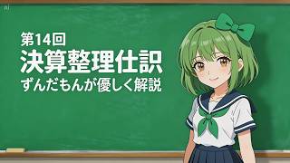 第13回　2026年最新版【簿記3級】ずんだもんがやさしく教える「決算整理仕訳」