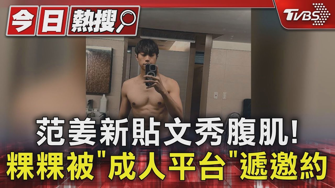 范姜彥豐新貼文秀腹肌!粿粿被「SWAG」遞邀約:給優渥薪水