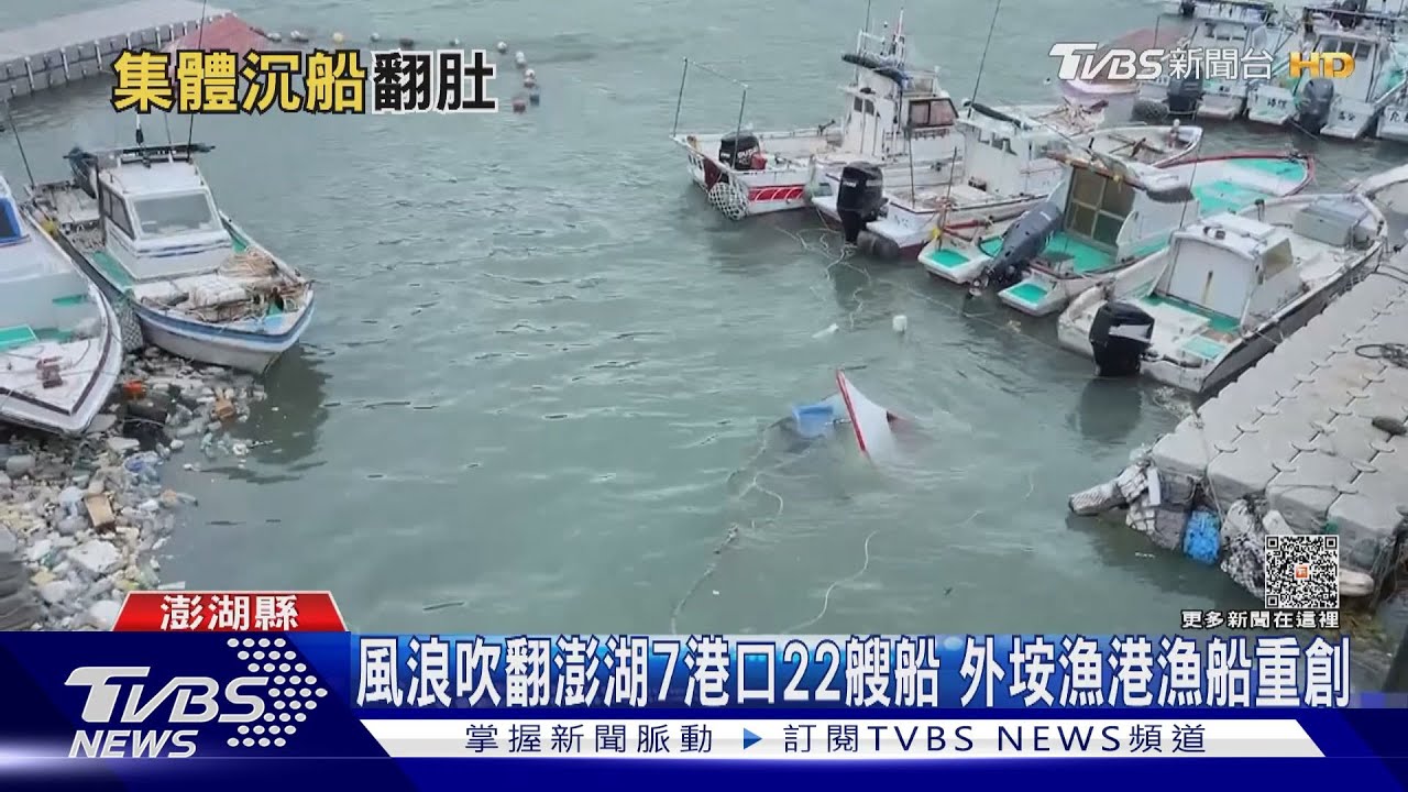 風浪吹翻澎湖7港口22艘船 外垵漁港漁船重創
