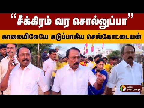 "சீக்கிரம் வர சொல்லுப்பா" காலையிலேயே கடுப்பாகிய செங்கோட்டையன் | TVK Vijay Erode Meet | PTD