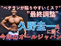 【師弟対談】久野圭一さんに聞く大会までの最終調整