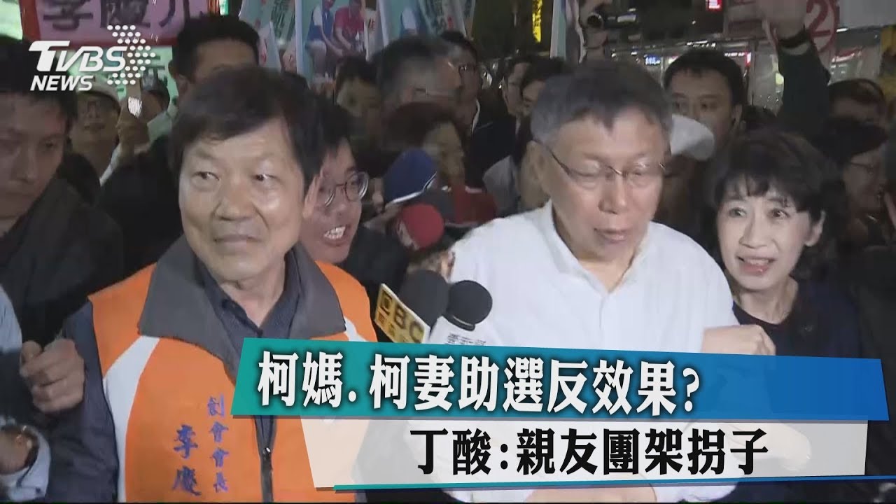 柯媽、柯妻助選反效果？　丁酸：親友團架拐子
