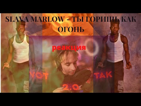 SLAVA MARLOW - ТЫ ГОРИШЬ КАК ОГОНЬ ▶️ реакция иностранцев