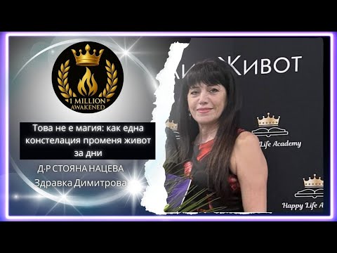 Констелациите променят живота — епизод 24, със Здравка Димитрова