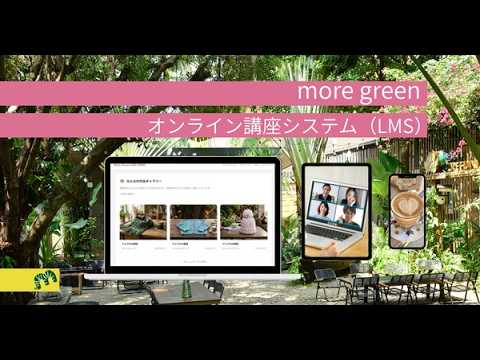 More Green オンライン講座システム 紹介動画